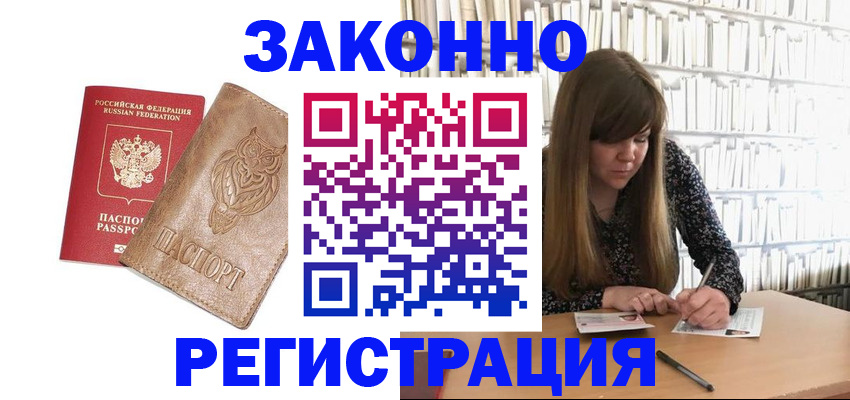 прописка для работы в Жуковке